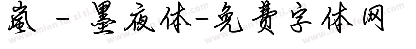 嵐 - 墨夜体字体转换